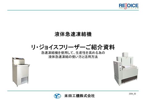 液体凍結機「リ・ジョイスフリーザー」 .